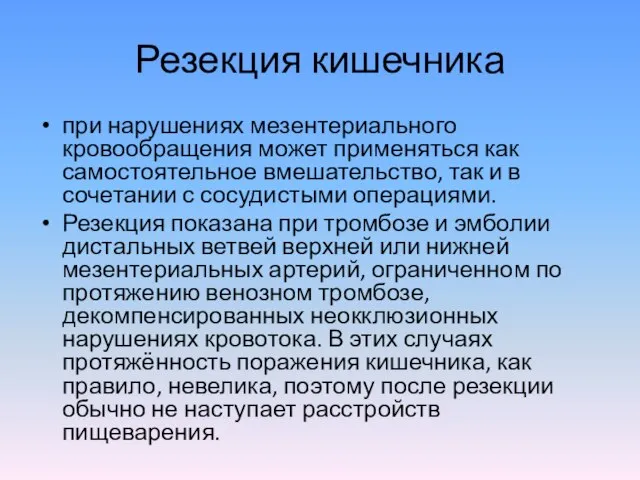 Резекция кишечника при нарушениях мезентериального кровообращения может применяться как самостоятельное вмешательство, так