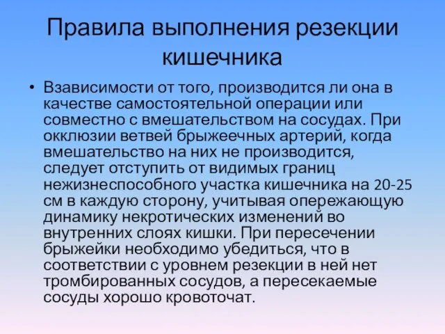 Правила выполнения резекции кишечника Взависимости от того, производится ли она в качестве