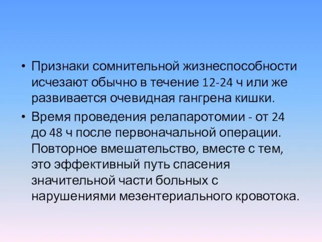 Признаки сомнительной жизнеспособности исчезают обычно в течение 12-24 ч или же развивается