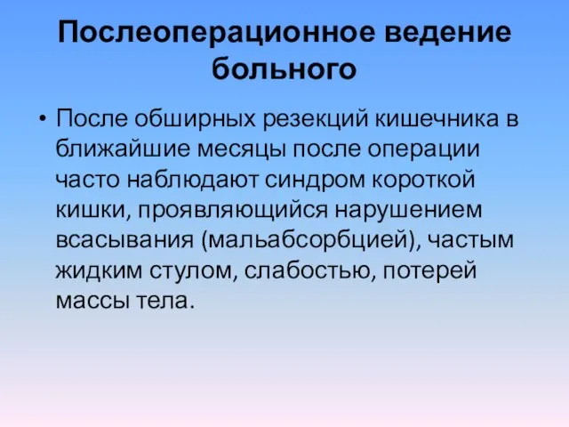 Послеоперационное ведение больного После обширных резекций кишечника в ближайшие месяцы после операции