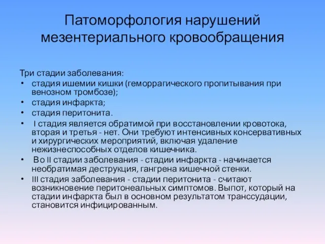 Патоморфология нарушений мезентериального кровообращения Три стадии заболевания: стадия ишемии кишки (геморрагического пропитывания