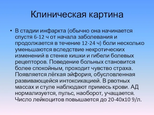 Клиническая картина В стадии инфаркта (обычно она начинается спустя 6-12 ч от