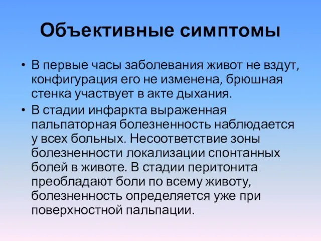 Объективные симптомы В первые часы заболевания живот не вздут, конфигурация его не