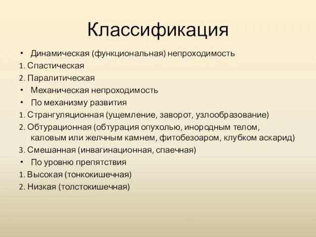 Классификация Динамическая (функциональная) непроходимость 1. Спастическая 2. Паралитическая Механическая непроходимость По механизму