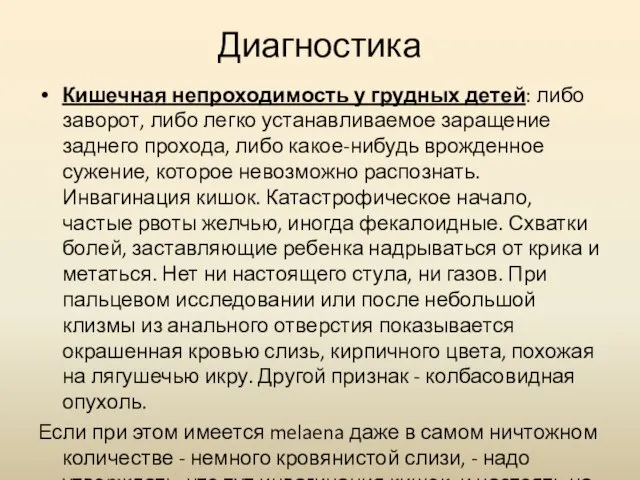 Диагностика Кишечная непроходимость у грудных детей: либо заворот, либо легко устанавливаемое заращение