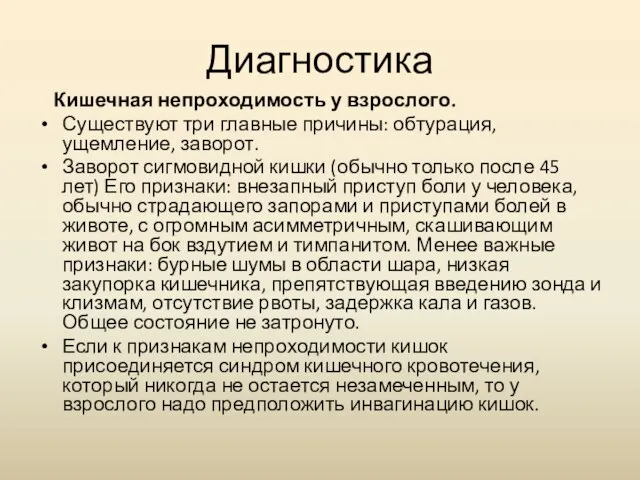 Диагностика Кишечная непроходимость у взрослого. Существуют три главные причины: обтурация, ущемление, заворот.