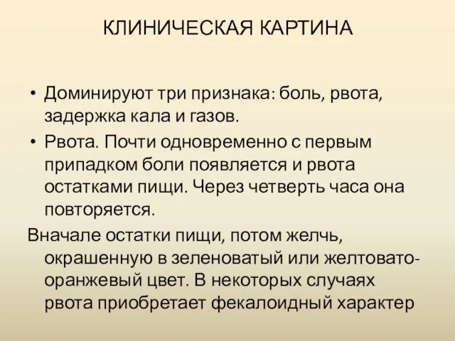 КЛИНИЧЕСКАЯ КАРТИНА Доминируют три признака: боль, рвота, задержка кала и газов. Рвота.