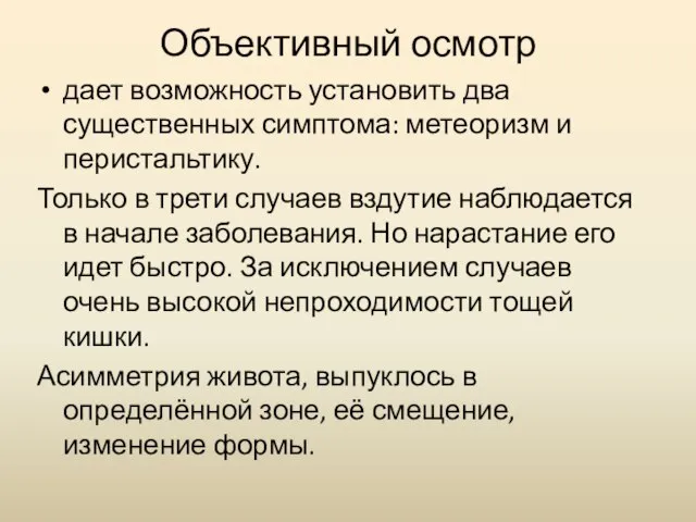 Объективный осмотр дает возможность установить два существенных симптома: метеоризм и перистальтику. Только