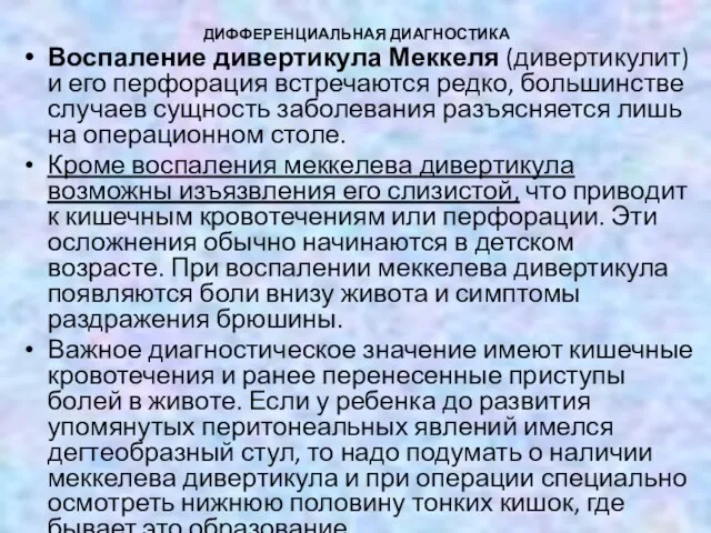 ДИФФЕРЕНЦИАЛЬНАЯ ДИАГНОСТИКА Воспаление дивертикула Меккеля (дивертикулит) и его перфорация встречаются редко, большинстве