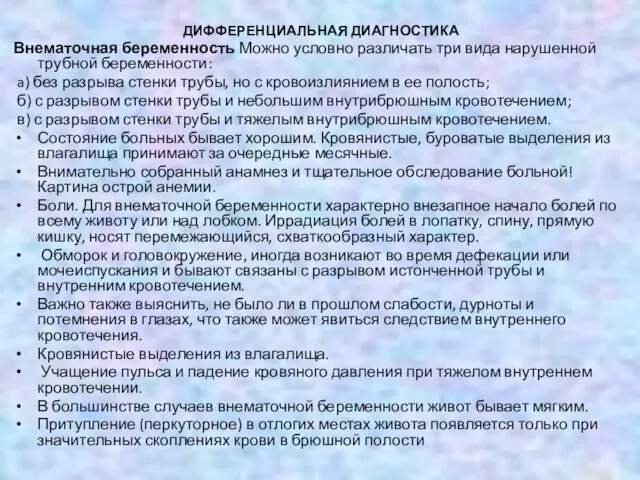 ДИФФЕРЕНЦИАЛЬНАЯ ДИАГНОСТИКА Внематочная беременность Можно условно различать три вида нарушенной трубной беременности: