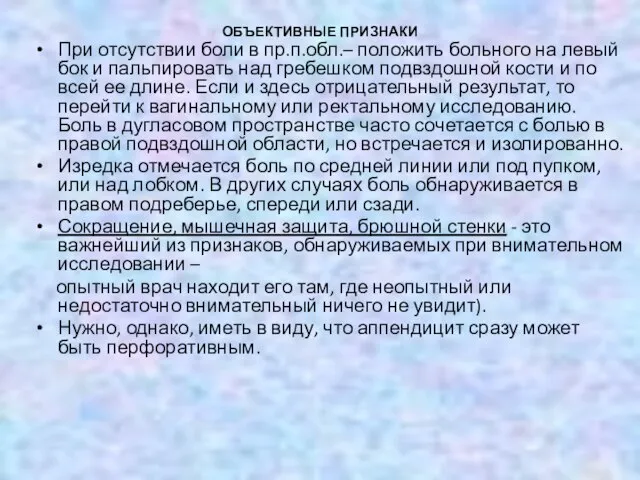 ОБЪЕКТИВНЫЕ ПРИЗНАКИ При отсутствии боли в пр.п.обл.– положить больного на левый бок