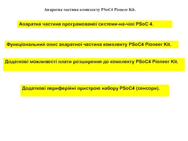 Апаратна частина комплекту PSoC4 Pioneer Kit. Апаратна частина програмованої системи-на-чіпі PSoC 4.