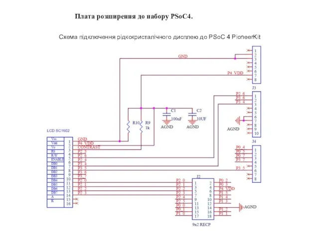 Схема підключення рідкокристалічного дисплею до PSoC 4 PioneerKit Плата розширення до набору PSoC4.