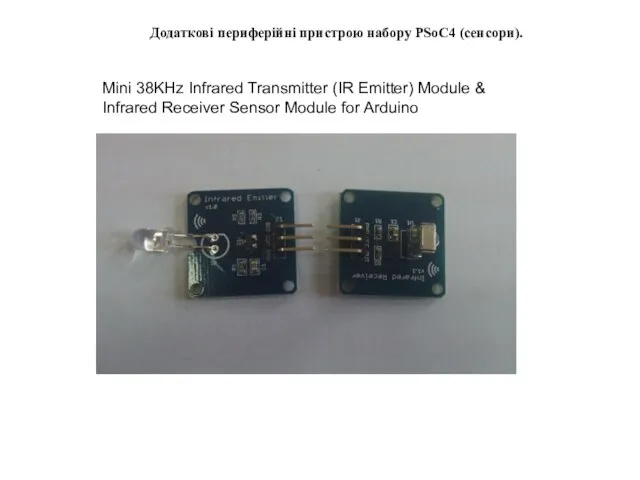 Додаткові периферійні пристрою набору PSoC4 (сенсори). Mini 38KHz Infrared Transmitter (IR Emitter)