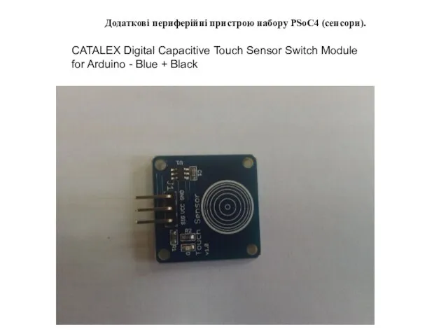 Додаткові периферійні пристрою набору PSoC4 (сенсори). CATALEX Digital Capacitive Touch Sensor Switch