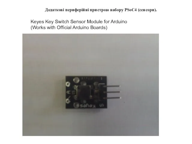 Додаткові периферійні пристрою набору PSoC4 (сенсори). Keyes Key Switch Sensor Module for