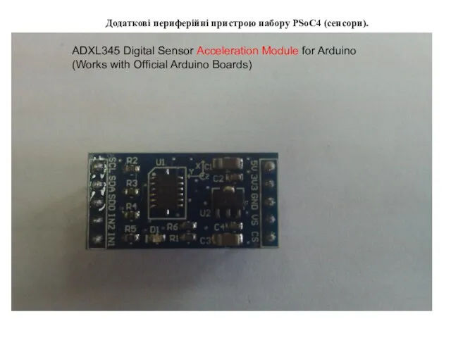 Додаткові периферійні пристрою набору PSoC4 (сенсори). ADXL345 Digital Sensor Acceleration Module for