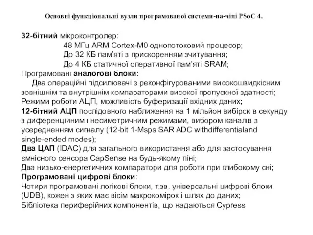 32-бітний мікроконтролер: 48 МГц ARM Cortex-M0 однопотоковий процесор; До 32 КБ пам’яті