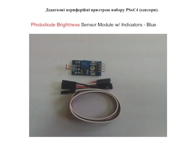 Додаткові периферійні пристрою набору PSoC4 (сенсори). Photodiode Brightness Sensor Module w/ Indicators - Blue