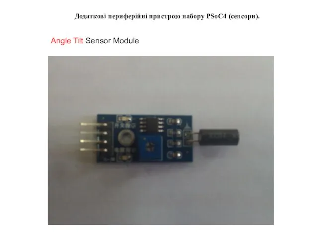 Додаткові периферійні пристрою набору PSoC4 (сенсори). Angle Tilt Sensor Module