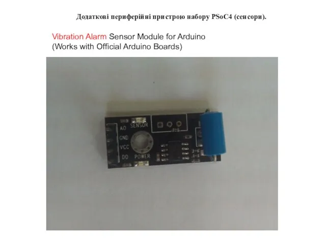 Додаткові периферійні пристрою набору PSoC4 (сенсори). Vibration Alarm Sensor Module for Arduino