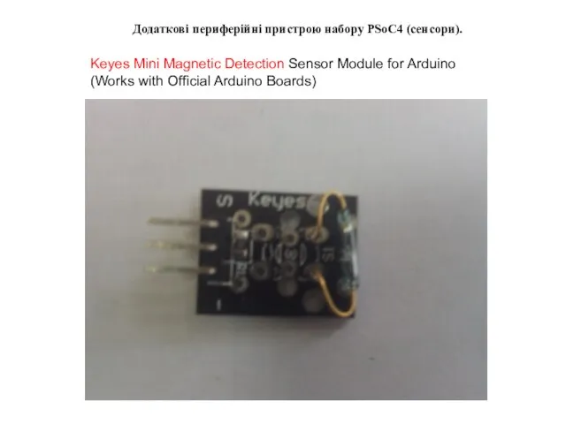 Додаткові периферійні пристрою набору PSoC4 (сенсори). Keyes Mini Magnetic Detection Sensor Module