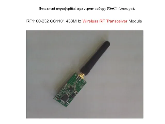 Додаткові периферійні пристрою набору PSoC4 (сенсори). RF1100-232 CC1101 433MHz Wireless RF Transceiver Module