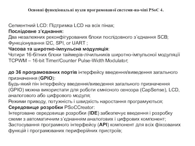 Сегментний LCD: Підтримка LCD на всіх пінах; Послідовне з’єднання: Два незалежних реконфігурованих