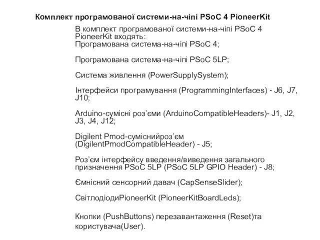 В комплект програмованої системи-на-чіпі PSoC 4 PioneerKit входять: Програмована система-на-чіпі PSoC 4;