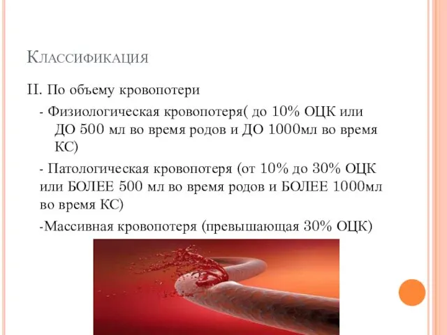 Классификация II. По объему кровопотери - Физиологическая кровопотеря( до 10% ОЦК или