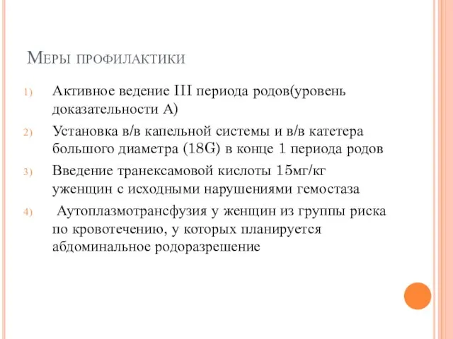 Меры профилактики Активное ведение III периода родов(уровень доказательности А) Установка в/в капельной