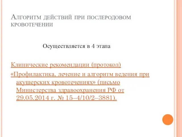 Алгоритм действий при послеродовом кровотечении Осуществляется в 4 этапа Клинические рекомендации (протокол)