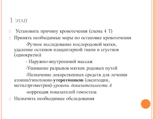 1 этап Установить причину кровотечения (схема 4 Т) Принять необходимые меры по