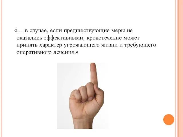 «….в случае, если предшествующие меры не оказались эффективными, кровотечение может принять характер