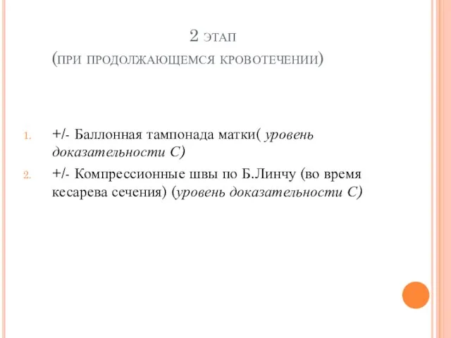 2 этап (при продолжающемся кровотечении) +/- Баллонная тампонада матки( уровень доказательности С)