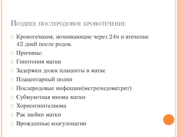 Позднее послеродовое кровотечение Кровотечения, возникающие через 24ч и втечение 42 дней после