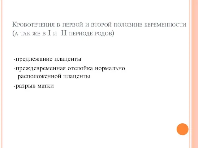 Кровотечения в первой и второй половине беременности (а так же в I