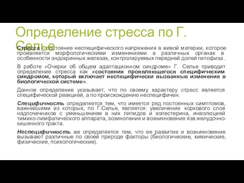 Определение стресса по Г. Селье Стресса – состояние неспецифического напряжения в живой