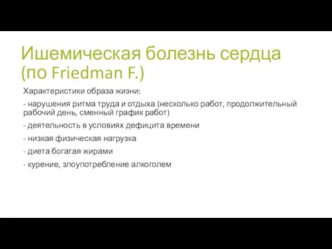 Ишемическая болезнь сердца (по Friedman F.) Характеристики образа жизни: - нарушения ритма