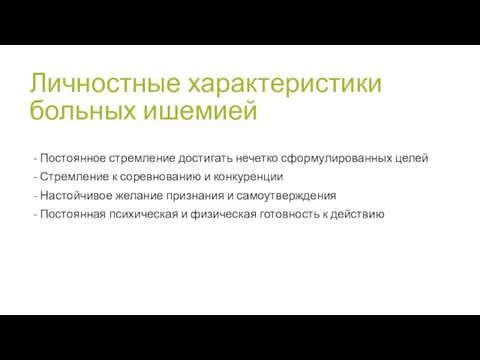 Личностные характеристики больных ишемией - Постоянное стремление достигать нечетко сформулированных целей -