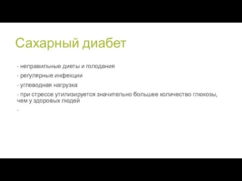 Сахарный диабет - неправильные диеты и голодания - регулярные инфекции - углеводная