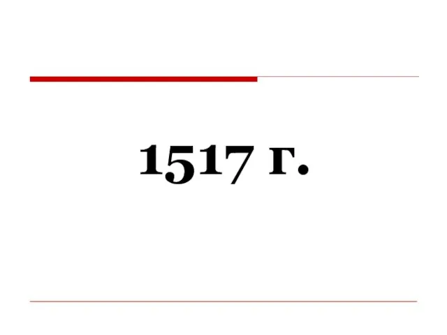 1517 г.