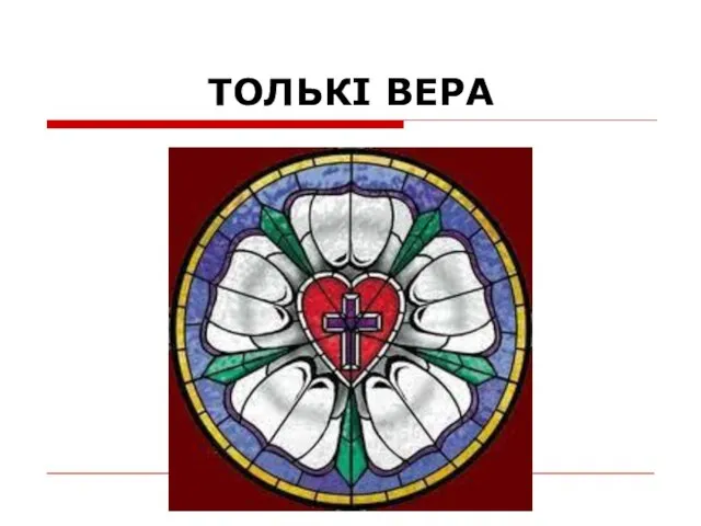 ТОЛЬКІ ВЕРА