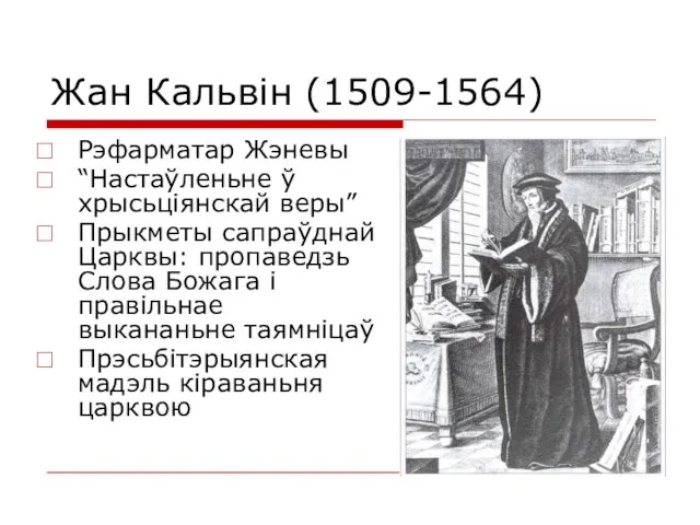 Жан Кальвін (1509-1564) Рэфарматар Жэневы “Настаўленьне ў хрысьціянскай веры” Прыкметы сапраўднай Царквы: