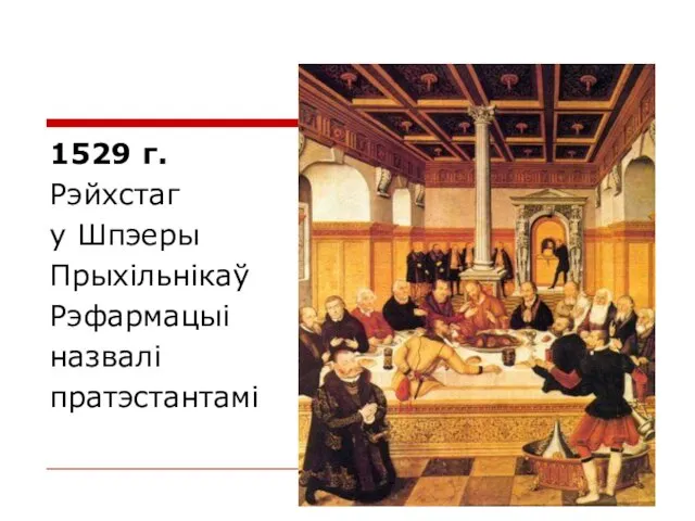 1529 г. Рэйхстаг у Шпэеры Прыхільнікаў Рэфармацыі назвалі пратэстантамі