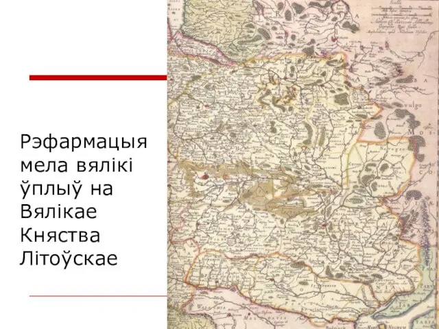 Рэфармацыя мела вялікі ўплыў на Вялікае Княства Літоўскае