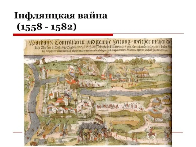 Інфлянцкая вайна (1558 - 1582)