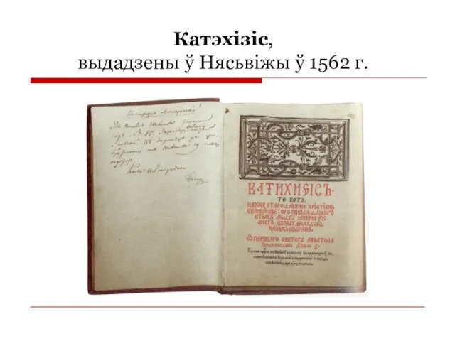 Катэхізіс, выдадзены ў Нясьвіжы ў 1562 г.