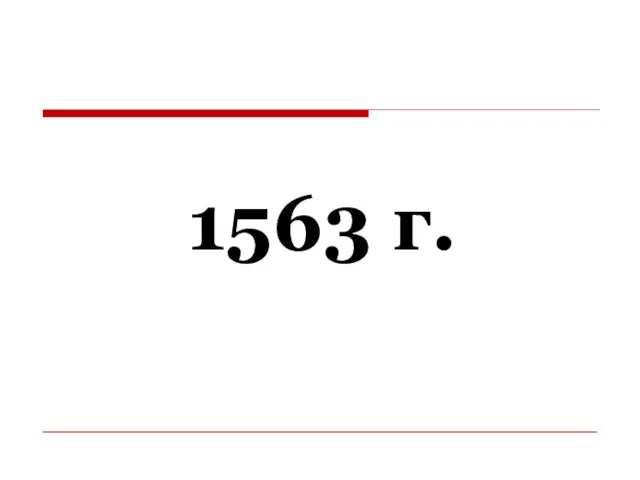 1563 г.