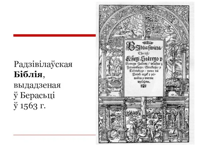 Радзівілаўская Біблія, выдадзеная ў Берасьці ў 1563 г.